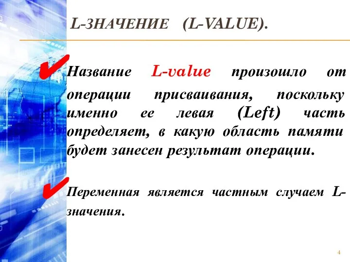 L-ЗНАЧЕНИЕ (L-VALUE). Название L-value произошло от операции присваивания, поскольку именно ее