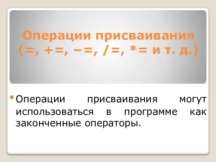 Операции присваивания (=, +=, −=, /=, *= и т. д.) Операции