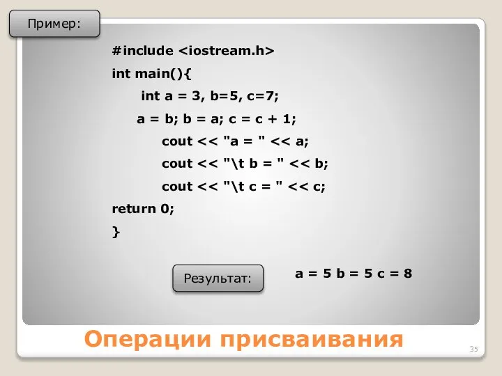 Операции присваивания Пример: #include int main(){ int a = 3, b=5,