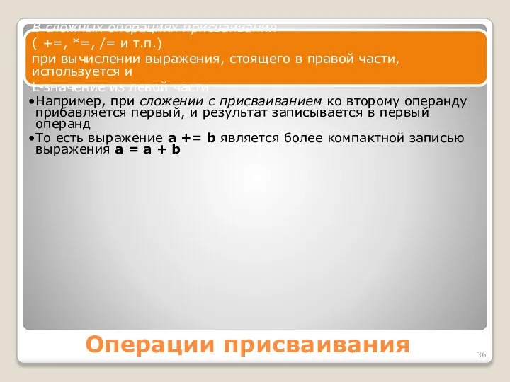 Операции присваивания В сложных операциях присваивания ( +=, *=, /= и