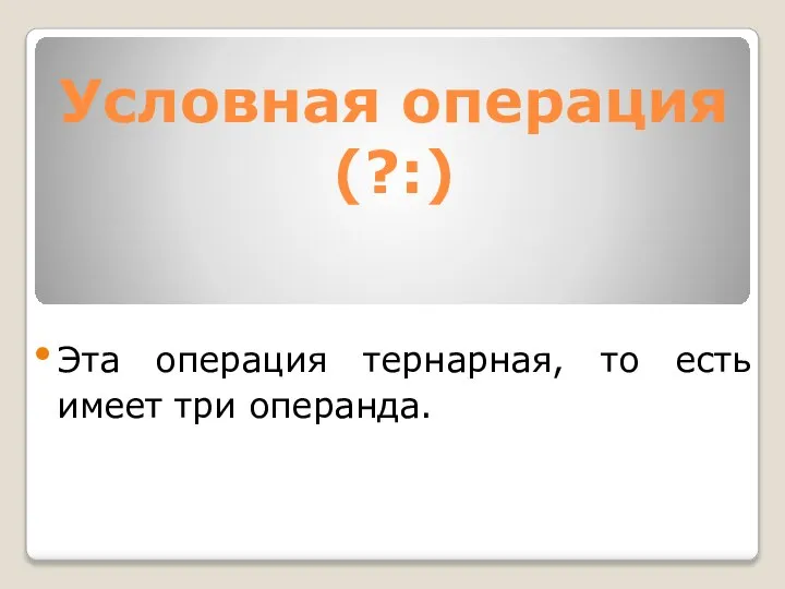 Условная операция (?:) Эта операция тернарная, то есть имеет три операнда.