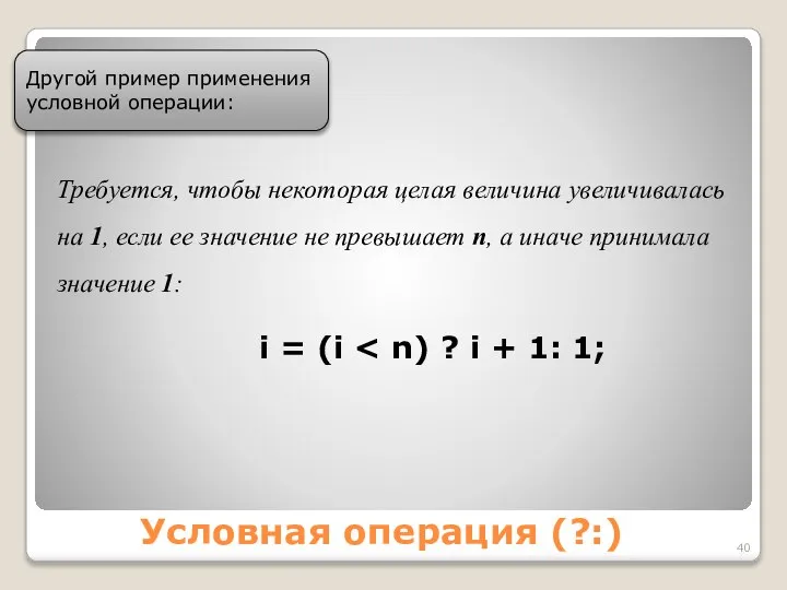 Условная операция (?:) Другой пример применения условной операции: i = (i