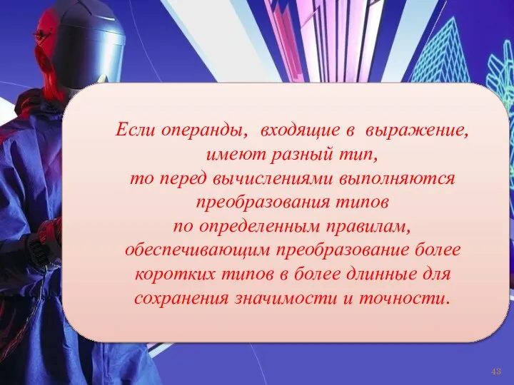 Если операнды, входящие в выражение, имеют разный тип, то перед вычислениями