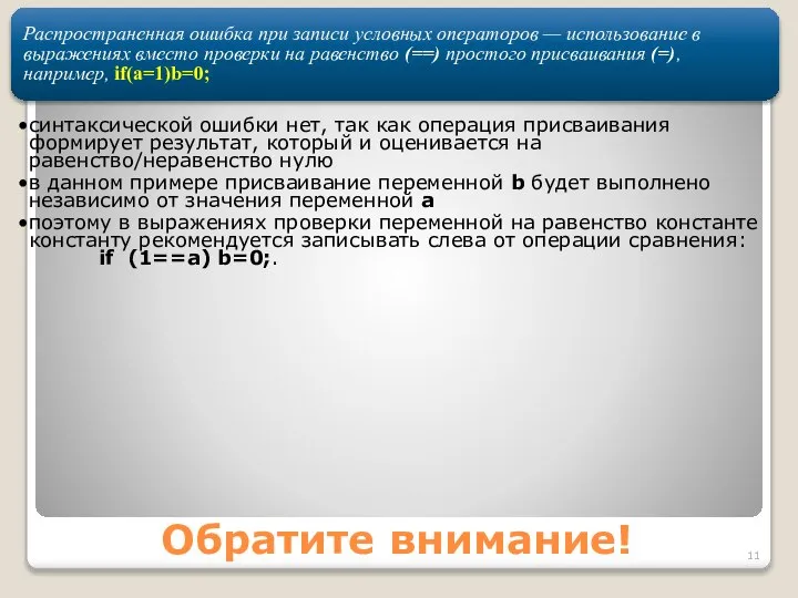 Обратите внимание! Распространенная ошибка при записи условных операторов — использование в