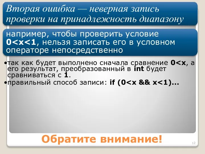 Обратите внимание! Вторая ошибка — неверная запись проверки на принадлежность диапазону