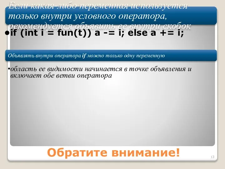 Обратите внимание! Если какая-либо переменная используется только внутри условного оператора, рекомендуется