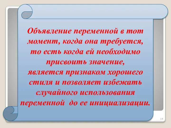 Объявление переменной в тот момент, когда она требуется, то есть когда