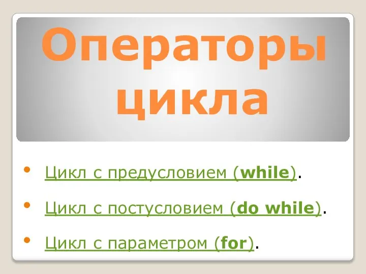 Операторы цикла Цикл с предусловием (while). Цикл с постусловием (do while). Цикл с параметром (for).