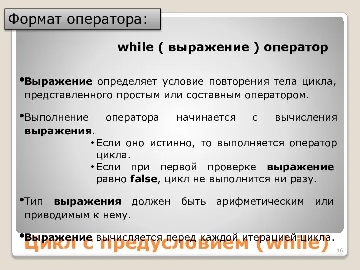 Цикл с предусловием (while) Формат оператора: while ( выражение ) оператор