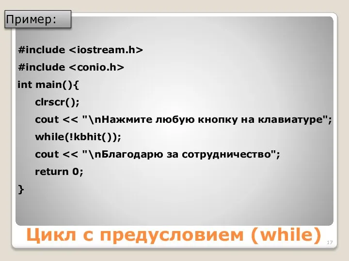 Цикл с предусловием (while) #include #include int main(){ clrscr(); cout while(!kbhit()); cout return 0; } Пример: