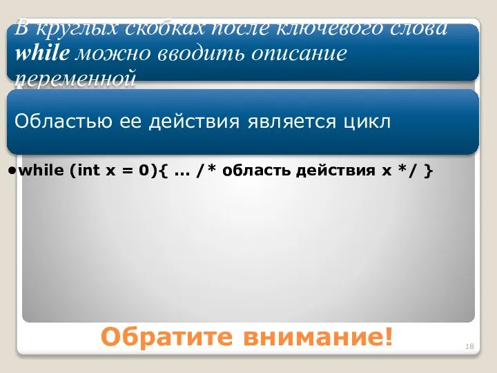 Обратите внимание! В круглых скобках после ключевого слова while можно вводить