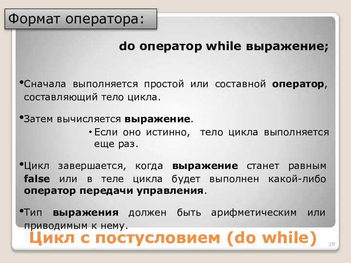 Цикл с постусловием (do while) Формат оператора: do оператор while выражение;