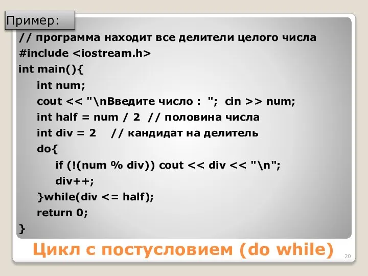 Цикл с постусловием (do while) // программа находит все делители целого