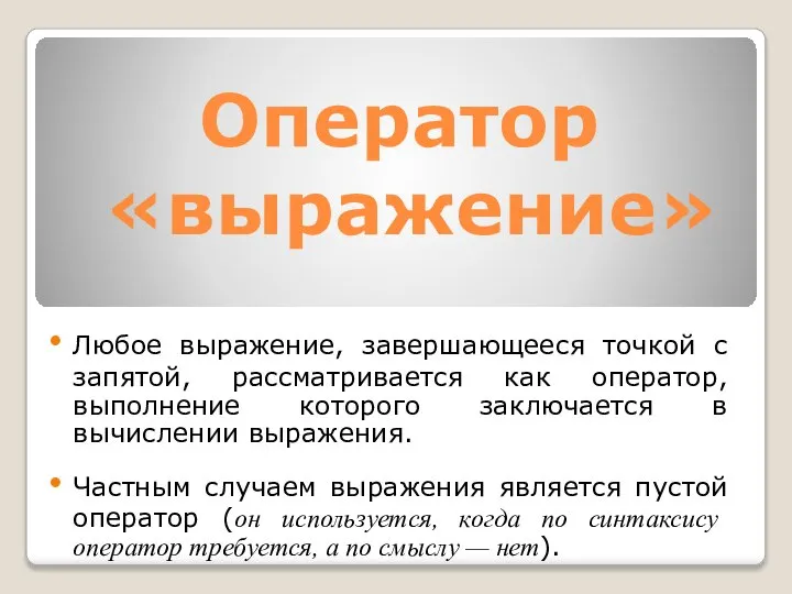 Оператор «выражение» Любое выражение, завершающееся точкой с запятой, рассматривается как оператор,