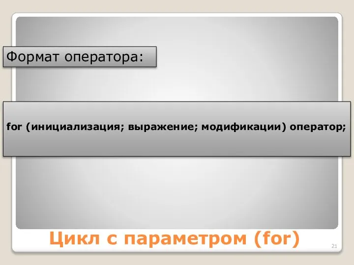 Цикл с параметром (for) Формат оператора: for (инициализация; выражение; модификации) оператор;