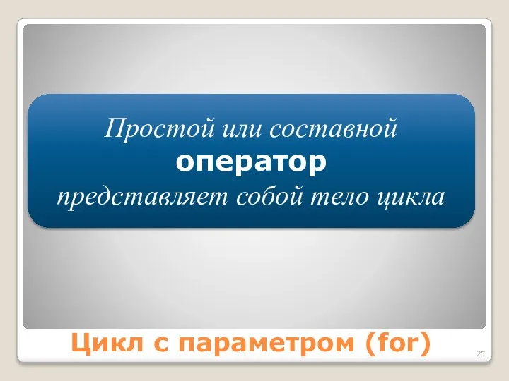 Цикл с параметром (for) Простой или составной оператор представляет собой тело цикла