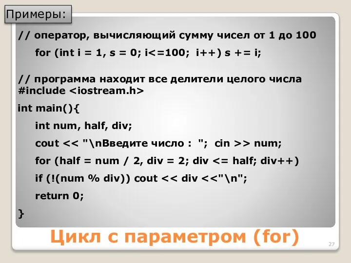 Цикл с параметром (for) // оператор, вычисляющий сумму чисел от 1