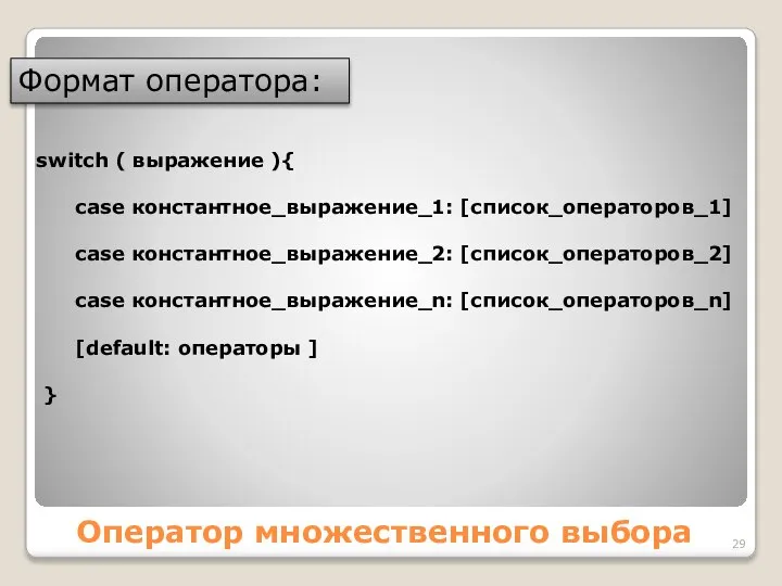 Оператор множественного выбора Формат оператора: switch ( выражение ){ case константное_выражение_1: