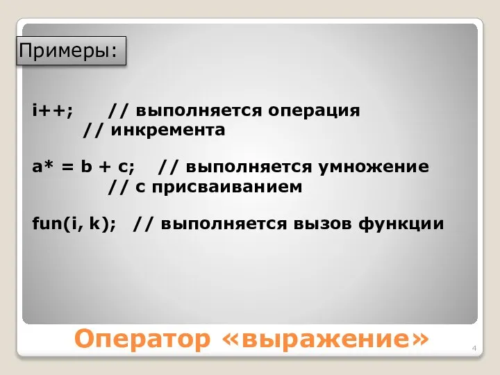 Оператор «выражение» Примеры: i++; // выполняется операция // инкремента а* =