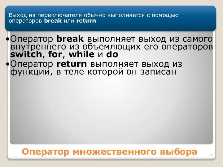 Оператор множественного выбора Выход из переключателя обычно выполняется с помощью операторов