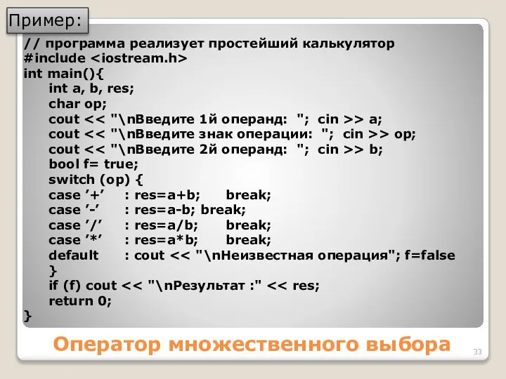 Оператор множественного выбора // программа реализует простейший калькулятор #include int main(){