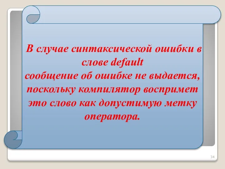 В случае синтаксической ошибки в слове default сообщение об ошибке не