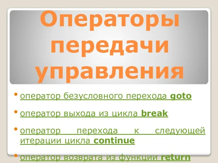 Операторы передачи управления оператор безусловного перехода goto оператор выхода из цикла