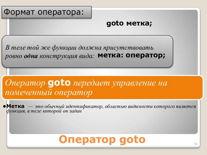 Оператор goto Формат оператора: goto метка; В теле той же функции