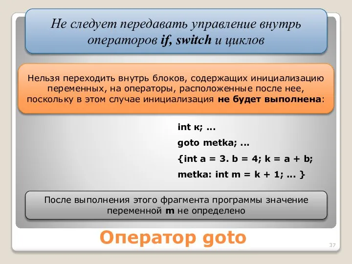 Оператор goto Не следует передавать управление внутрь операторов if, switch и