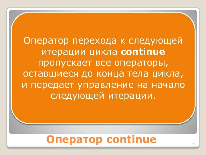 Оператор continue Оператор перехода к следующей итерации цикла continue пропускает все