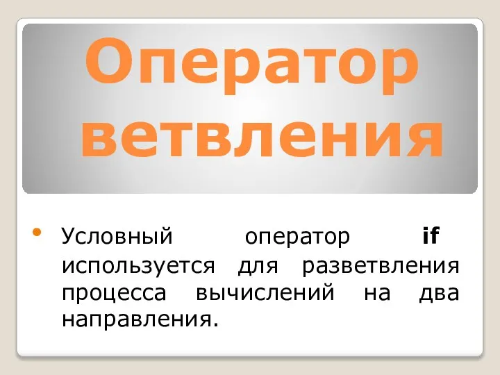 Оператор ветвления Условный оператор if используется для разветвления процесса вычислений на два направления.