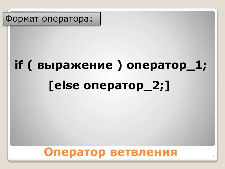 Оператор ветвления Формат оператора: if ( выражение ) оператор_1; [else оператор_2;]