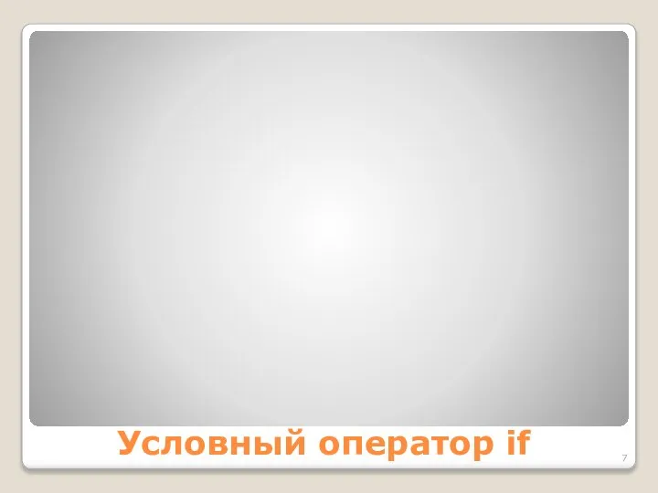 Условный оператор if