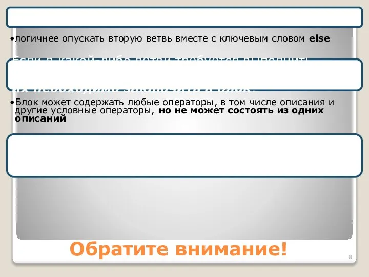 Обратите внимание! Одна из ветвей может отсутствовать логичнее опускать вторую ветвь