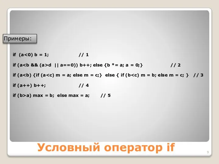 Условный оператор if if (a if (a d || a==0)) b++;