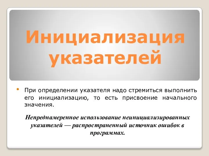 Инициализация указателей При определении указателя надо стремиться выполнить его инициализацию, то