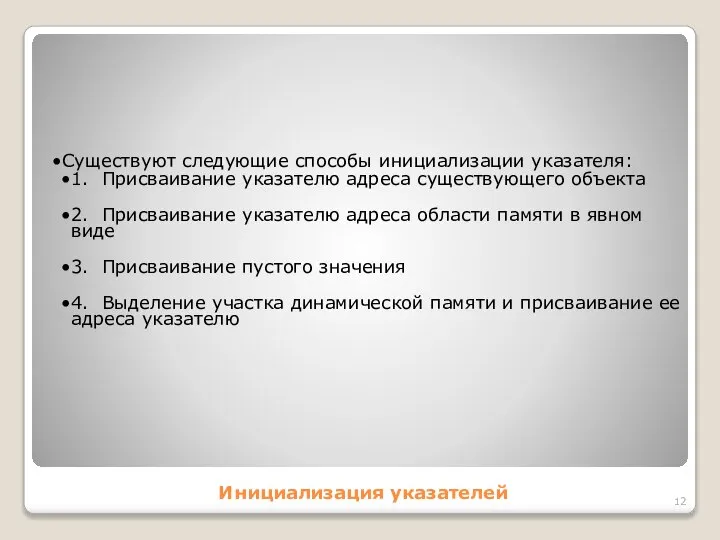 Инициализация указателей Существуют следующие способы инициализации указателя: 1. Присваивание указателю адреса