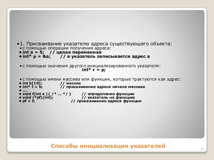 Способы инициализации указателей 1. Присваивание указателю адреса существующего объекта: с помощью