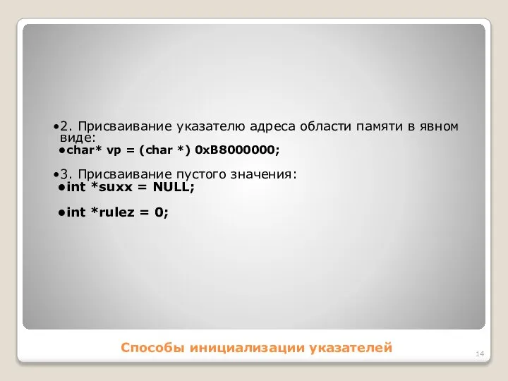 Способы инициализации указателей 2. Присваивание указателю адреса области памяти в явном