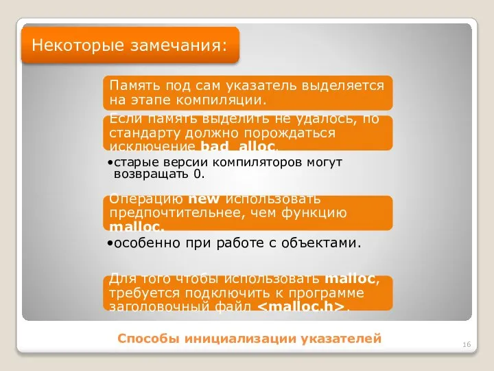 Способы инициализации указателей Некоторые замечания: Память под сам указатель выделяется на