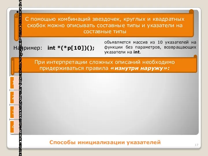 Способы инициализации указателей С помощью комбинаций звездочек, круглых и квадратных скобок