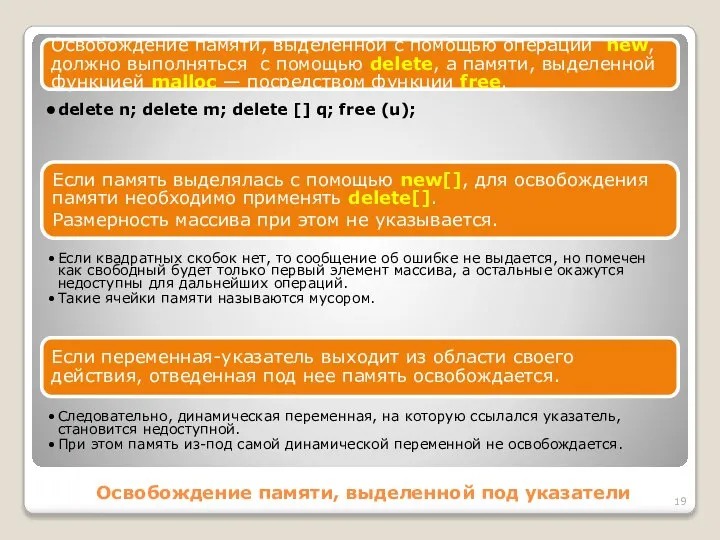 Освобождение памяти, выделенной под указатели Освобождение памяти, выделенной с помощью операции