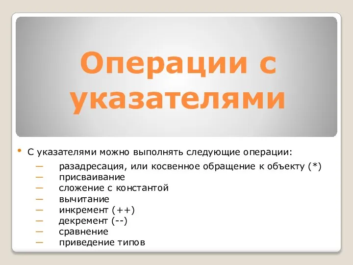 Операции с указателями С указателями можно выполнять следующие операции: разадресация, или