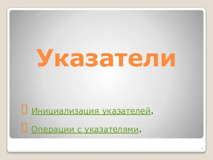 Указатели Инициализация указателей. Операции с указателями.