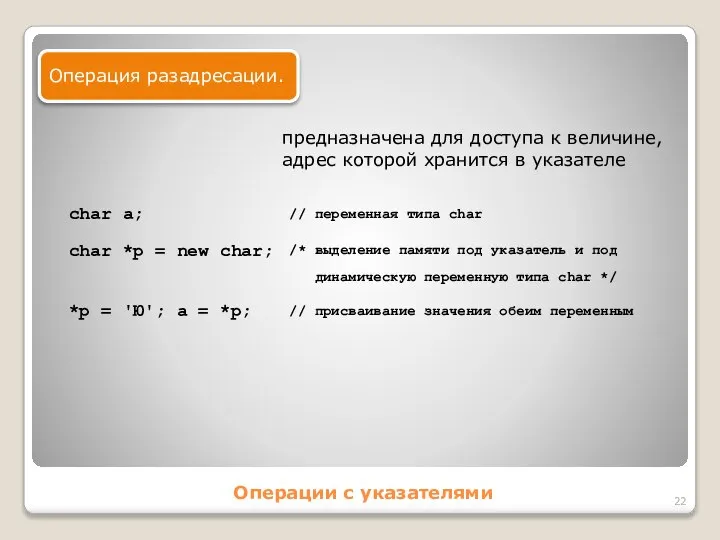 Операции с указателями Операция разадресации. предназначена для доступа к величине, адрес которой хранится в указателе