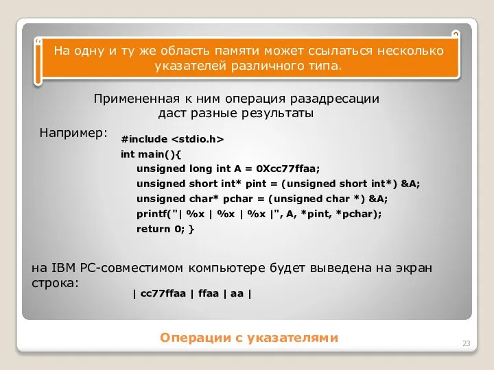 Операции с указателями На одну и ту же область памяти может