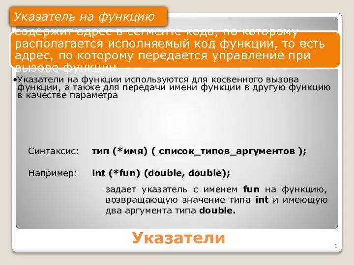 Указатели Указатель на функцию Синтаксис: тип (*имя) ( список_типов_аргументов ); Например: