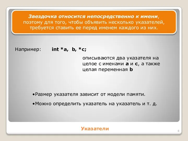 Указатели Звездочка относится непосредственно к имени, поэтому для того, чтобы объявить