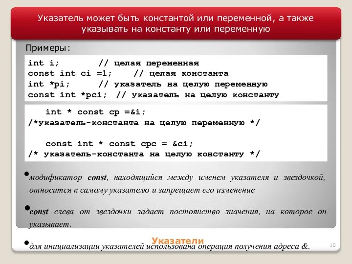 Указатели Примеры: int i; // целая переменная const int ci =1;
