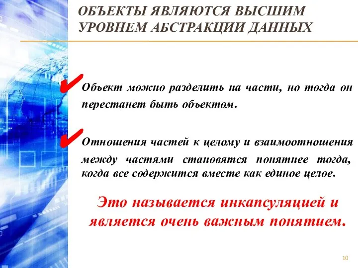 ОБЪЕКТЫ ЯВЛЯЮТСЯ ВЫСШИМ УРОВНЕМ АБСТРАКЦИИ ДАННЫХ Объект можно разделить на части,